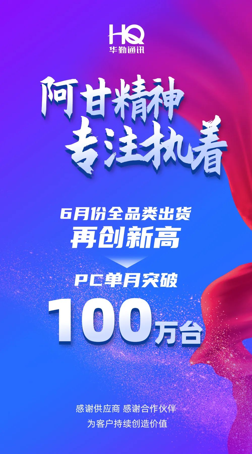 6月再創(chuàng)佳績！華勤通訊堅(jiān)持專注執(zhí)著