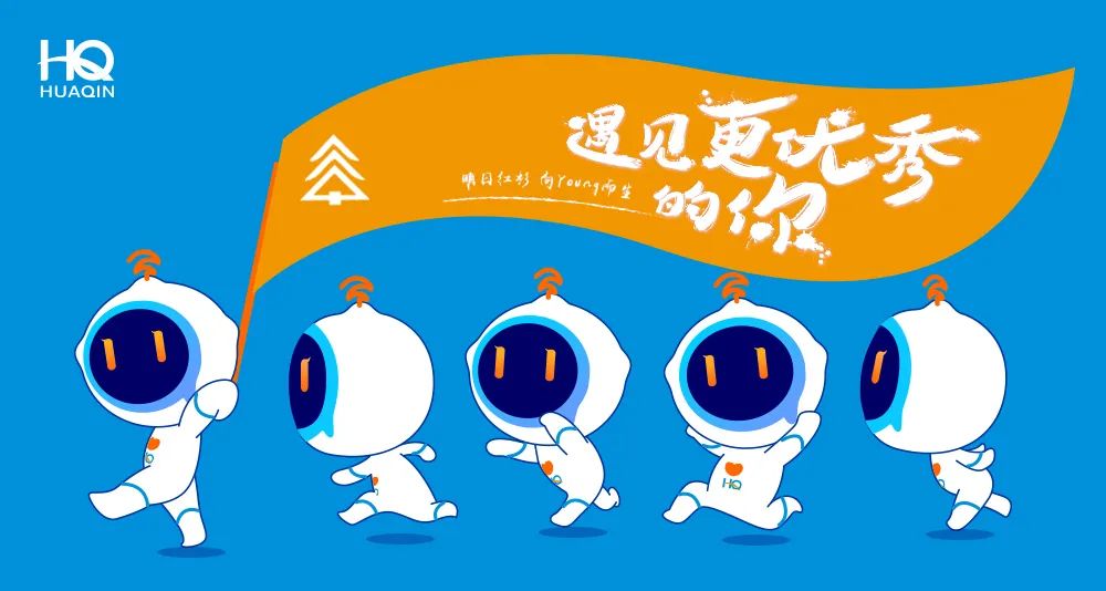 華勤通訊2020屆明日紅杉特訓(xùn)營 啟動(dòng)“向Young”計(jì)劃