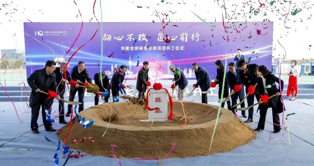 華勤技術全球研發總部項目開工，技術創新再加碼