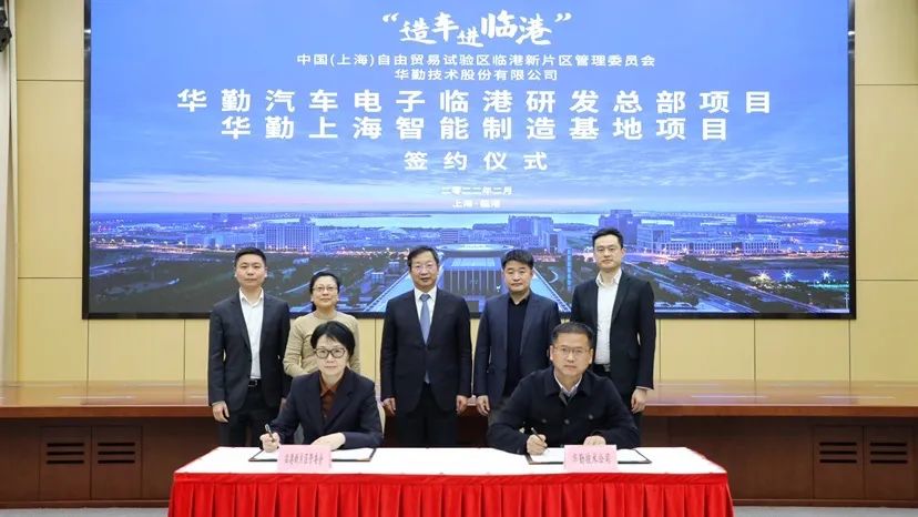 全面發力汽車電子，華勤技術研發制造基地簽約落戶上海臨港
