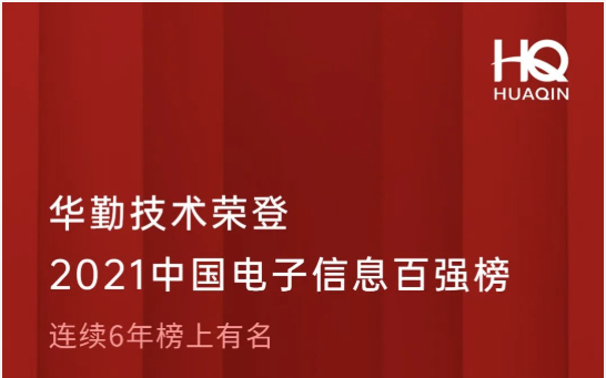 華勤技術榮登2021中國電子信息百強榜第18位