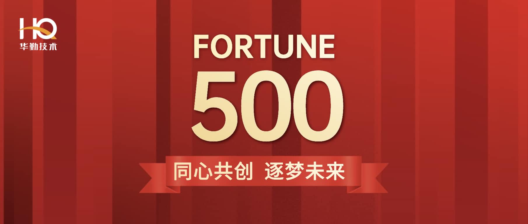 華勤技術(shù)首登《財(cái)富》中國(guó)500強(qiáng)位列第213位