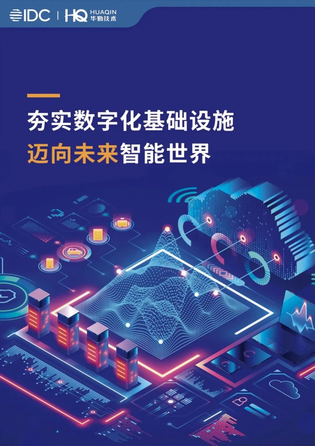 《夯實(shí)數(shù)字化基礎(chǔ)設(shè)施，邁向未來(lái)智能世界》白皮書(shū)發(fā)布，華勤技術(shù)打造數(shù)字經(jīng)濟(jì)新基建