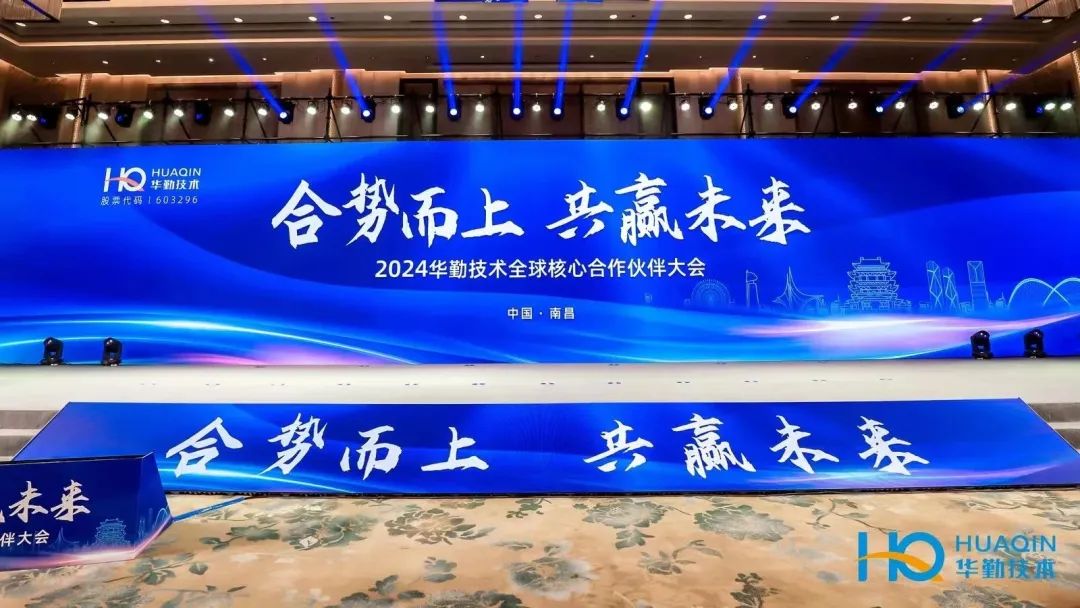 合勢而上，共贏未來 | 2024華勤技術全球核心合作伙伴大會成功舉辦