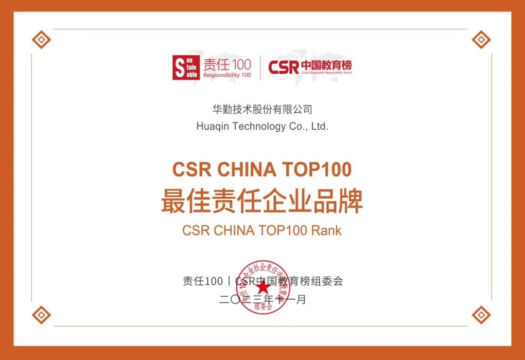 華勤技術榮獲CSR中國教育榜最佳責任企業品牌 | 公益“益”直在行動