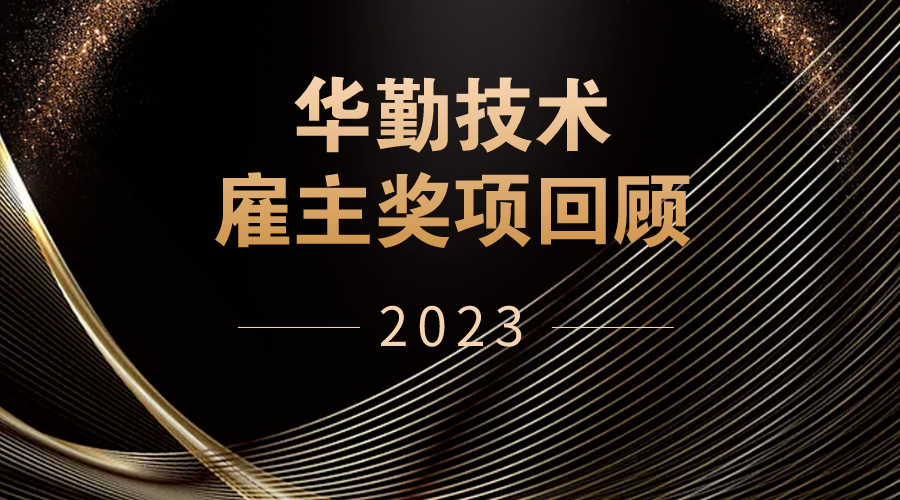 賦能人才，創造價值｜華勤技術斬獲三大雇主品牌榮譽