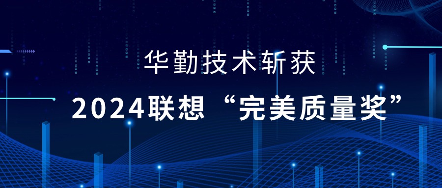 華勤技術(shù)榮獲2024聯(lián)想供應(yīng)商大會“完美質(zhì)量獎”，以實力鑄就卓越品質(zhì)