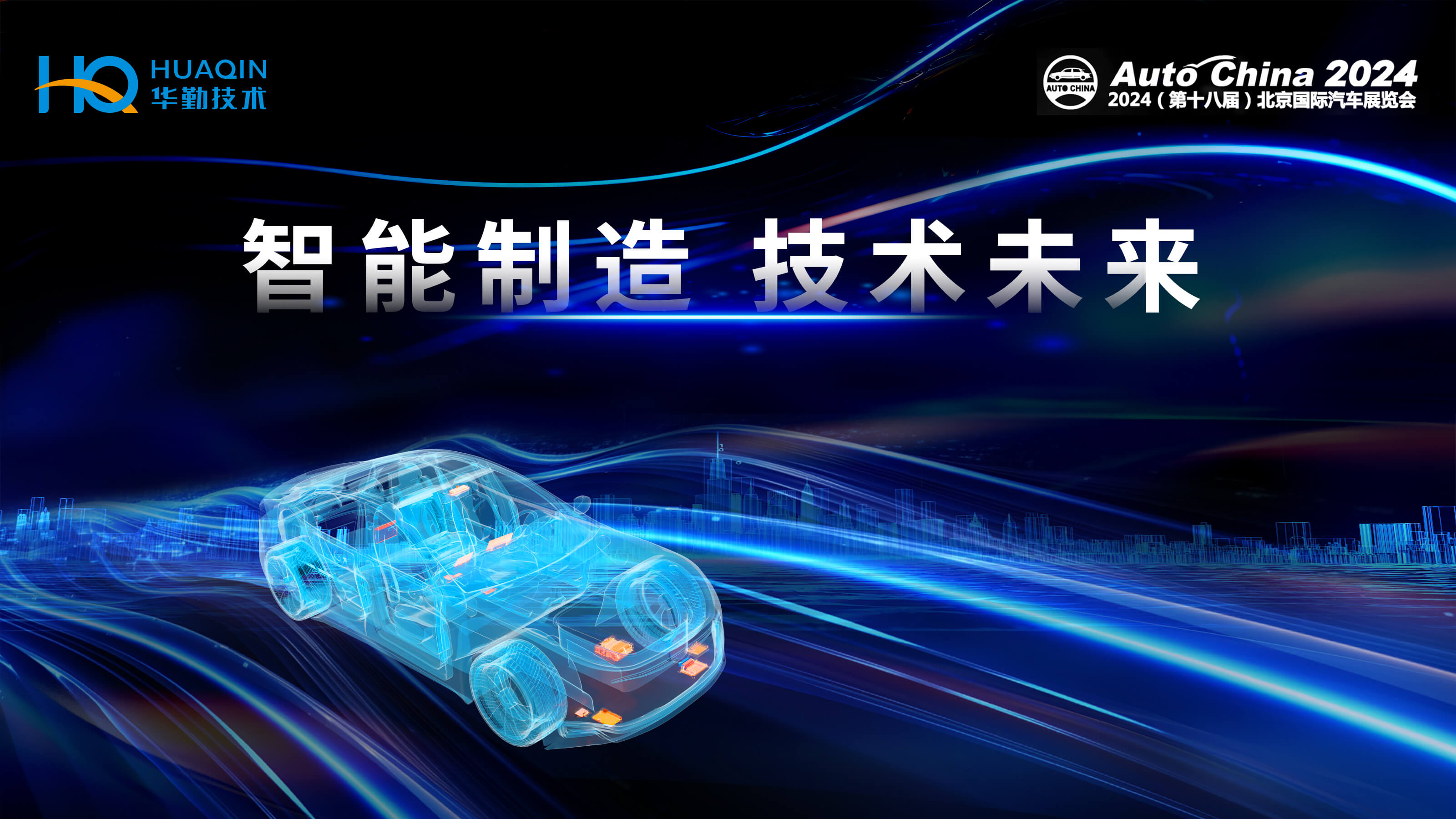 智能制造，技術未來 | 華勤技術首次亮相2024北京國際車展