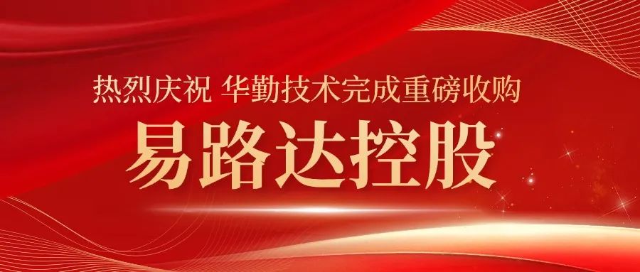 華勤技術(shù)完成重大收購！易路達控股正式成為華勤技術(shù)控股子公司
