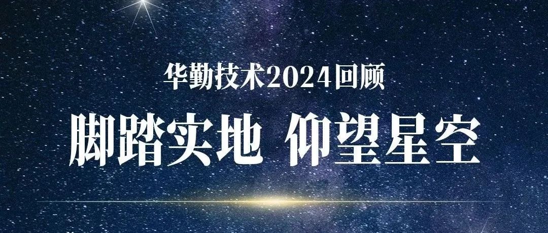 腳踏實(shí)地 仰望星空 | 華勤技術(shù)2024回顧