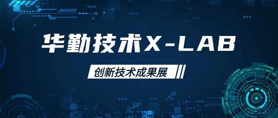 華勤技術(shù)X-LAB創(chuàng)新技術(shù)成果展：前沿科技引領(lǐng)行業(yè)新風(fēng)向