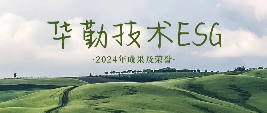 堅(jiān)持長(zhǎng)期主義 踐行ESG理念 | 2024年度華勤技術(shù)可持續(xù)發(fā)展成果及榮譽(yù)