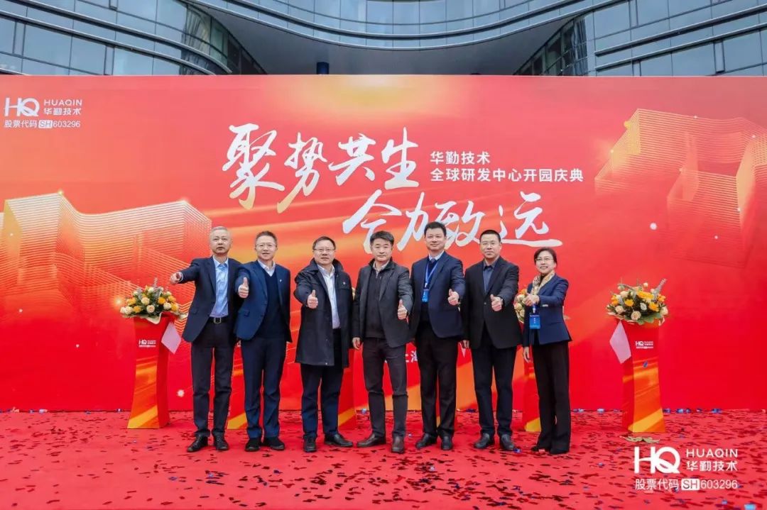 “聚勢共生，合力致遠”華勤技術(shù)2025年全球核心合作伙伴大會暨全球研發(fā)中心開園慶典圓滿舉行