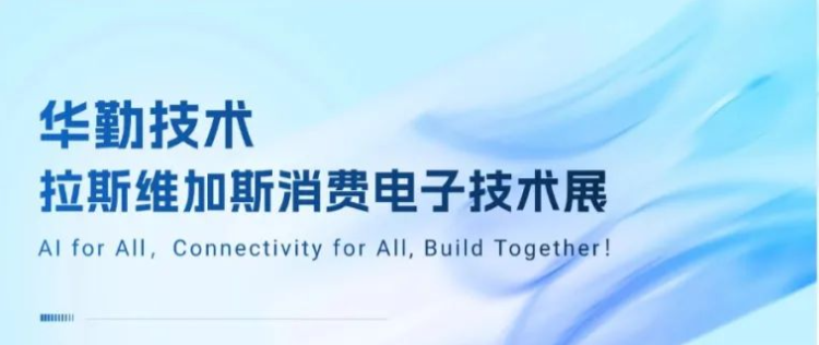 共赴拉斯維加斯盛宴！2025華勤技術(shù)消費(fèi)電子技術(shù)展成功舉辦
