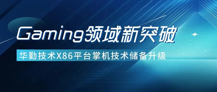 技術(shù)創(chuàng)新 | 華勤技術(shù)Gaming領(lǐng)域新突破，定義用戶極致體驗(yàn)