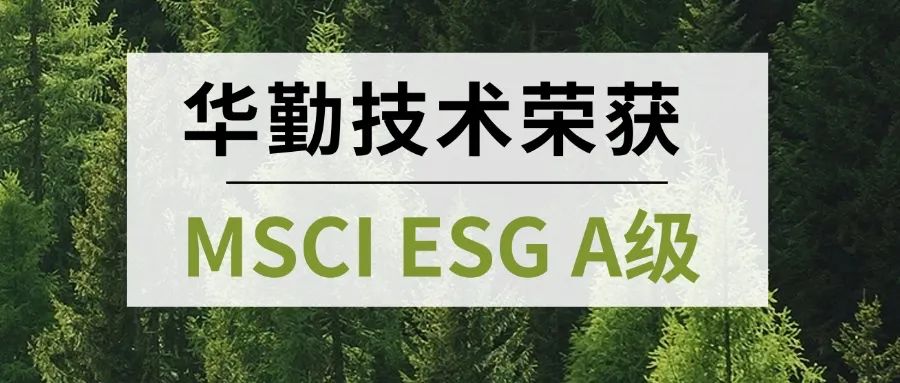 國(guó)際認(rèn)可 首評(píng)獲A｜華勤技術(shù)榮獲MSCI ESG A級(jí)權(quán)威肯定