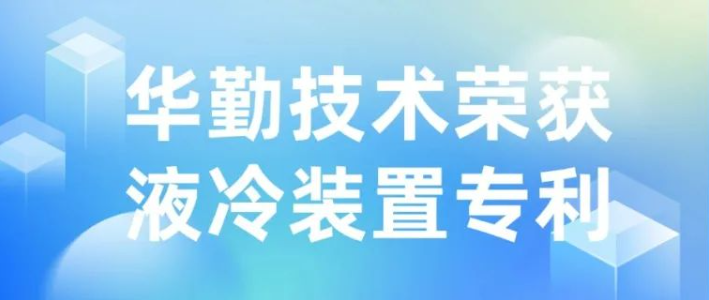 技術(shù)創(chuàng)新 | 華勤技術(shù)榮獲液冷裝置專利授權(quán)，推動(dòng)散熱技術(shù)新發(fā)展