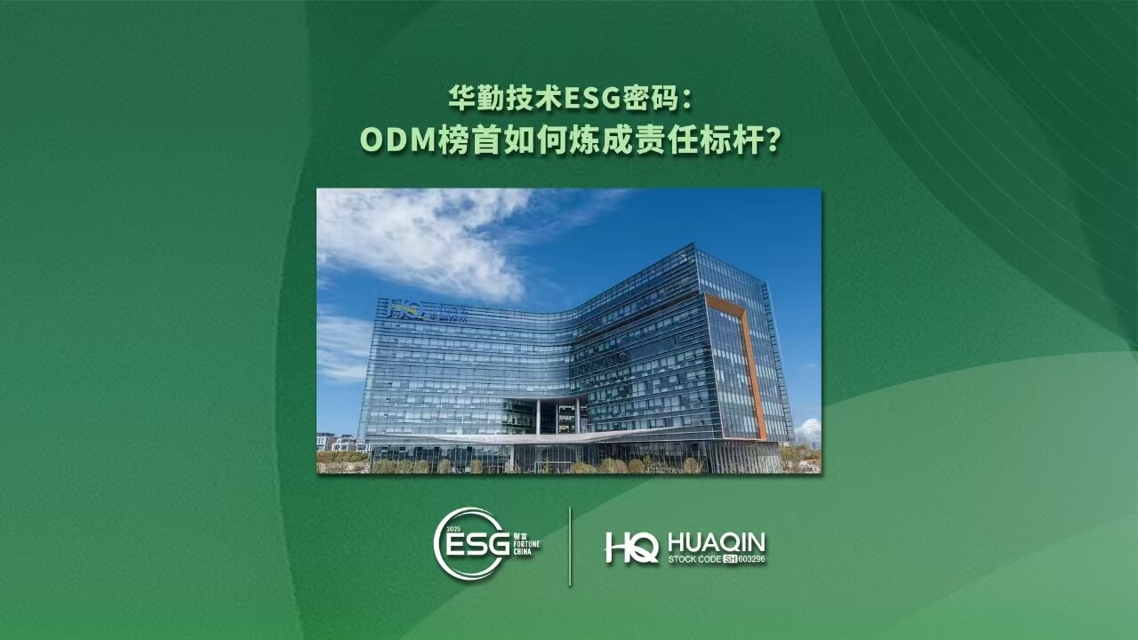 華勤技術(shù)榮登2025年《財(cái)富》中國(guó)ESG影響力榜