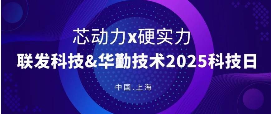 聯(lián)發(fā)科技&華勤技術(shù)2025年科技日會議成功舉辦，共繪芯賽道新藍(lán)圖！