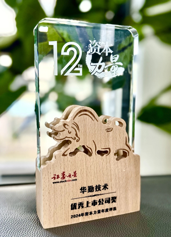 華勤技術(shù)榮膺證券之星2024年優(yōu)秀上市公司獎