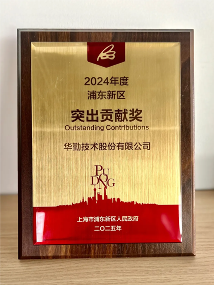 華勤技術榮獲2024年度上海市浦東新區突出貢獻獎