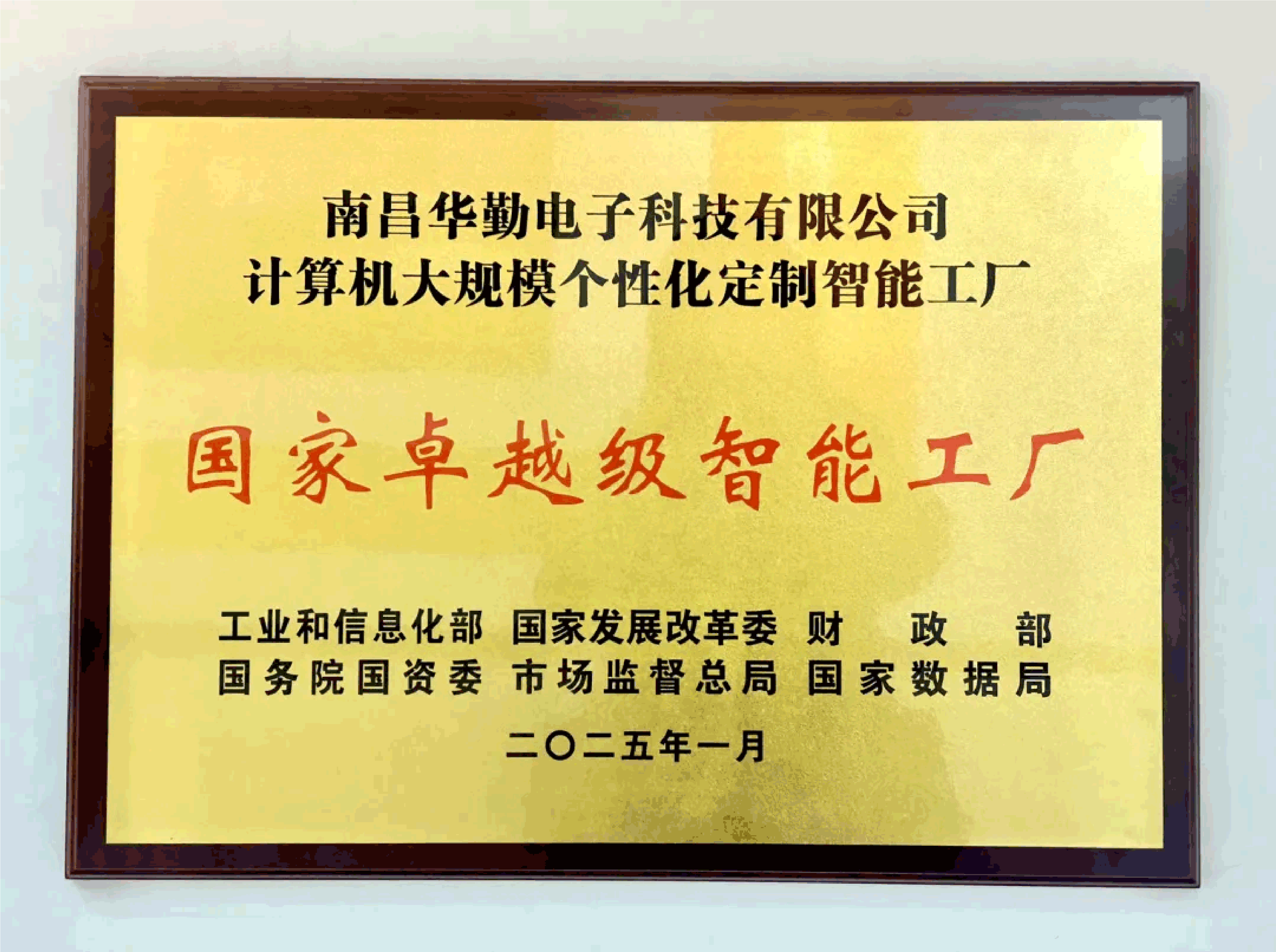 華勤技術(shù)入選全國(guó)首批國(guó)家卓越級(jí)智能工廠榮譽(yù)